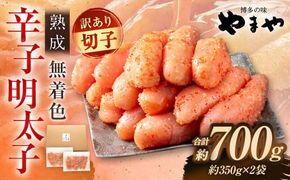 【訳あり】やまや 熟成無着色明太子（切子）700g（350g×2）明太子 めんたいこ 明太 めんたい 冷凍 おかず 惣菜