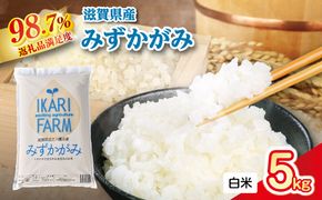 【新米】令和8年産冷めても美味しいあっさりとした味わい「みずかがみ」白米【5kg】【C014W2】（滋賀県　近江八幡市）