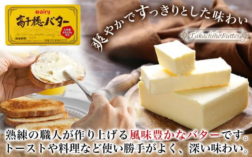 高千穂バター&発酵バター各4個セット_18-2302_(都城市) 高千穂バター 高千穂発酵バター有塩タイプ メタルチャーン製法 南日本酪農  深いコク リッチな香り バター