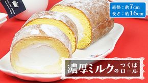 【 菓子庵たちかわ 】 濃厚ミルクのつくばロール 1本 ケーキ ロールケーキ 米粉 ミルク [AY028ci]
