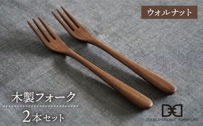 【ウォルナット】木製 フォーク 2本 セット 糸島市 / DOUBLE=DOUBLE FURNITURE（ダブルダブルファニチャー）[APE032-2] 食器 木製 カトラリー フォーク アウトドア テーブルウェア