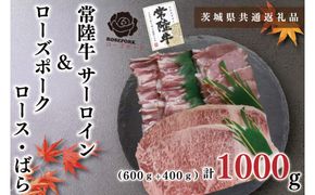 【茨城県共通返礼品・茨城県産】【常陸牛A5ランク・ローズポークステーキ焼肉セット】常陸牛サーロイン600ｇ（300ｇ×２枚）＋ローズポーク400ｇ（ロース200ｇ・ばら200ｇ）（KCK-59）