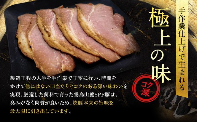 【エスイー】国産京焼豚スライス300g×3パック 計900g[ 京都 食肉卸 自慢の肉質 焼豚 大容量 小分け 人気 おすすめ 肉 お肉 豚肉 お取り寄せ 通販 送料無料 ギフト ふるさと納税 ] 261009_A-WX003