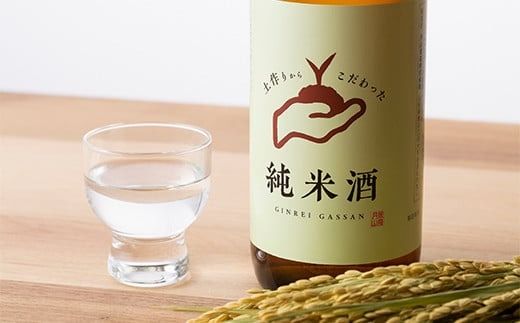FYN6-590 月山のある西川町 銀嶺月山 純米酒（土作りから）720ml 山形県 西川町 酒 アルコール SDGs エスディージーズ