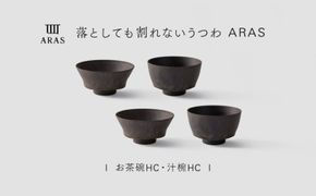 【最短翌日配送】ARAS お茶碗・汁椀 HC 2セット グレイズブラウン2セット 割れないうつわ ARAS エイラス 色が選べる 皿 食器 うつわ 贈り物 ギフト F6P-3407