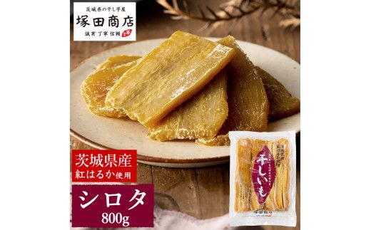 茨城県産 紅はるか 干し芋 シロタ 800g ｜ 干し芋 ほしいも シロタ しろた 添加物不使用 手作り