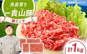 一貴山豚 ミンチ 計1kg(250g×4p) 糸島市 / いきさん牧場 豚肉 冷凍[AGB053] 豚肉 豚 ブランド豚 一貴山豚 ポーク ミンチ ひき肉 挽き肉 肉 250g