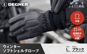 【デグナー】ウィンターソフトシェルグローブ[WG-52]〈ブラック・L〉｜京都 バイクギア 人気ブランド バイク［ 京都 バイク 革製品 ブランド 人気 おすすめ 革 ツーリング ライダー バイカー バイクギア メーカー ギア パーツ お取り寄せ 送料無料 ふるさと納税 ］ 261009_A-JR171VC02A