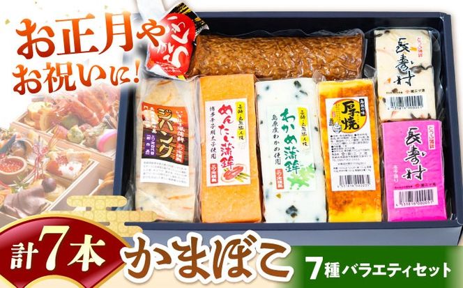 【長崎南島原名物】かまぼこ バラエティセット /　蒲鉾　ヘルシー　魚介類　練り物　/　南島原市　/　三ツ池[SCK021]