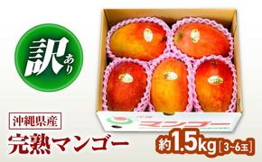 【2026年発送】訳あり 完熟マンゴー 約1.5kg (3～6玉入) マンゴー 沖縄 果物 フルーツ ギフト 沖縄市 / ちゃんぷる～市場 [BCAA001]