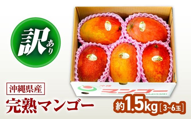 【2026年発送】訳あり 完熟マンゴー 約1.5kg (3～6玉入) マンゴー 沖縄 果物 フルーツ ギフト 沖縄市 / ちゃんぷる～市場 [BCAA001]