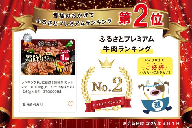 ランキング第2位獲得！（6月）霜降り カットステーキ肉 1kg (ガーリック香味だれ)（250g×4袋）【FF0000048】