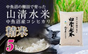 新潟県魚沼産コシヒカリ「山清水米」精米5kg 