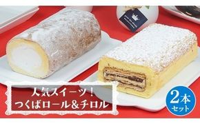 【 菓子庵たちかわ 】人気スイーツ つくばロール & チロル 2本セット パイ生地 ケーキ ロールケーキ チョコ チョコレート 米粉 ミルク [AY033ci]