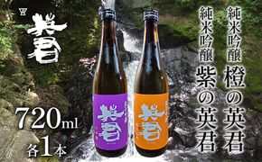 純米吟醸 紫の英君 720ml×1本 橙の英君 720ml×1本 お酒 アルコール 日本酒 純米吟醸酒 家飲み 宅飲み 晩酌 フルーティー 山田錦 爽やかな酸味 備前雄町 飲み比べ 