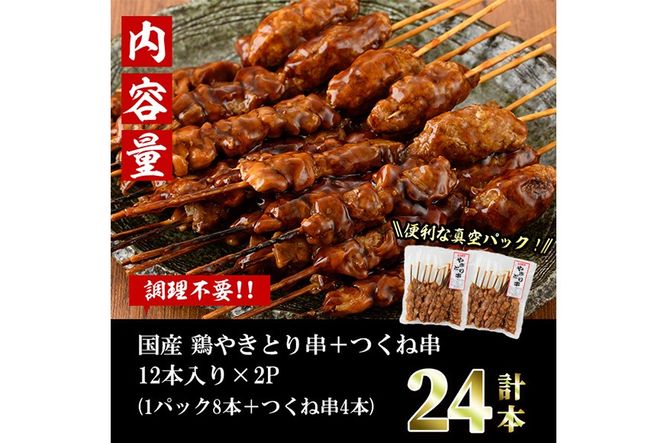 ＜湯煎で簡単調理＞国産焼き鳥串とつくね串2種セット(合計24本・12本×2) 鶏肉 鳥肉 とり肉 焼鳥 小分け タレ漬け おかず おつまみ 惣菜 詰め合わせ 詰合せ 冷凍 【味鶏フーズ】【V-77】