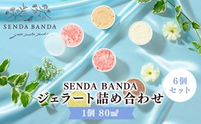 SENDA BANDA ジェラート詰め合わせ＜80ml×6個＞