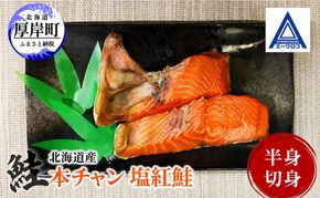 鮭 北海道産 本チャン 塩紅鮭 半身 切身 [ 紅サケ 紅鮭 さけ 焼き魚 朝食 魚 ]