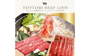 鳥取和牛 すきやき用ロース肉 1kg 312011_FT010