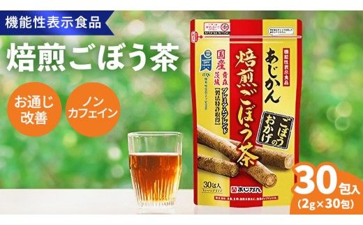 あじかん焙煎ごぼう茶　プレミアムブレンドごぼうのおかげ（2g×30包入り）×1袋[AB001us]
