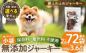 a1052 《容量・配送が選べる》＜保存料・着色料 不使用＞愛犬用無添加 豚ふわふわジャーキー(2袋・4袋・8袋・3回定期便・6回定期便・12回定期便)【Nフードサービス】姶良市 豚 ジャーキー 犬 ドッグ ペット フード エサ おやつ ごはん 間食 ご褒美 ペット関係