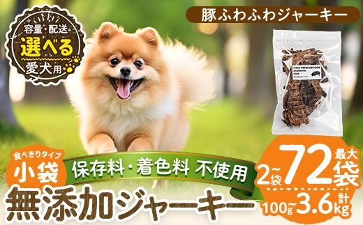 a1052 《容量・配送が選べる》＜保存料・着色料 不使用＞愛犬用無添加 豚ふわふわジャーキー(2袋・4袋・8袋・3回定期便・6回定期便・12回定期便)【Nフードサービス】姶良市 豚 ジャーキー 犬 ドッグ ペット フード エサ おやつ ごはん 間食 ご褒美 ペット関係