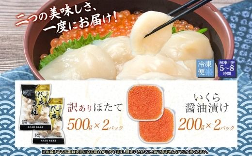 3200. 訳あり ホタテ 1kg 帆立 生ほたて 貝柱 いくら醤油漬け 200g×2個 セット イクラ しょうゆ漬け 海鮮 送料無料 北海道 弟子屈町