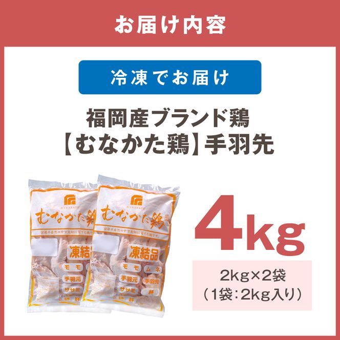 宗像産ブランド鶏【むなかた鶏】手羽先4kg（平飼い）【JAほたるの里】_HA1422