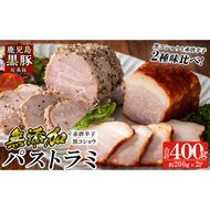 a1045 鹿児島黒豚 短鼻豚 パストラミ(黒コショウ・赤唐辛子)2種味比べ【鹿児島ますや】 姶良市 国産 黒豚 豚肉 無添加 モモ肉 香辛料 おつまみ