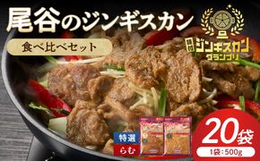 尾谷のラムジンギスカン食べ比べ 各500g×10袋セット ( ジンギスカン ラム ラム肉 らむ 食べ比べ セット )【045-0053】