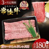 【3ヶ月定期便】【常陸牛A5ランク】肩ロースしゃぶしゃぶ用 180g｜肉 お肉 牛肉 常陸牛 ブランド牛 A5 肩ロース ロース しゃぶしゃぶ 定期便 茨城県 行方市(DT-61)