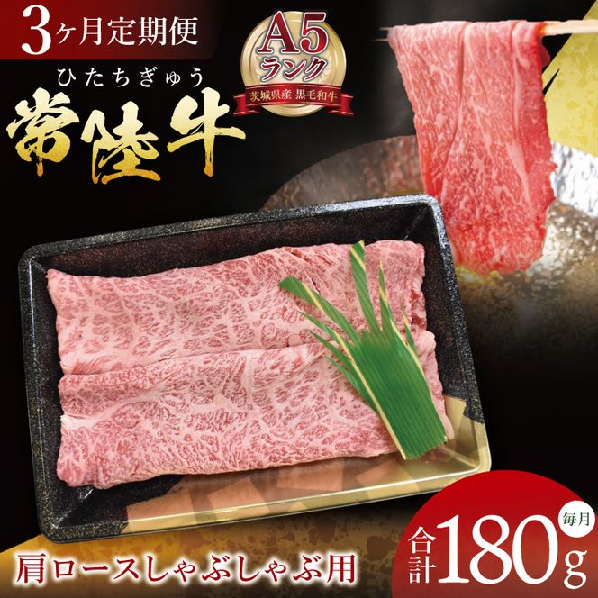 【3ヶ月定期便】【常陸牛A5ランク】肩ロースしゃぶしゃぶ用 180g｜肉 お肉 牛肉 常陸牛 ブランド牛 A5 肩ロース ロース しゃぶしゃぶ 定期便 茨城県 行方市(DT-61)
