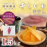 【2025年2月より順次発送】行方市産紅はるか使用　干し芋 1.5kg(ES-2)