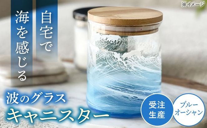 レジンアート 『波のグラス』 キャニスター (ブルーオーシャン) 保存容器 ガラス 密閉 雑貨 おしゃれ 沖縄市 / Kays Artistry[BCAG013]
