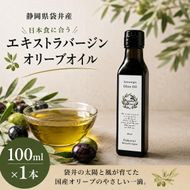 静岡県袋井市産 エキストラバージンオリーブオイル 100ml 香り豊かでやさしい味わい  調味料 食用油 国産  ※配送不可：離島