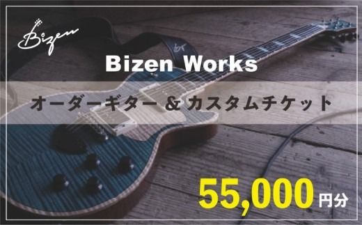 Bizen Works オーダーギター＆カスタムチケット(5万5千円分)