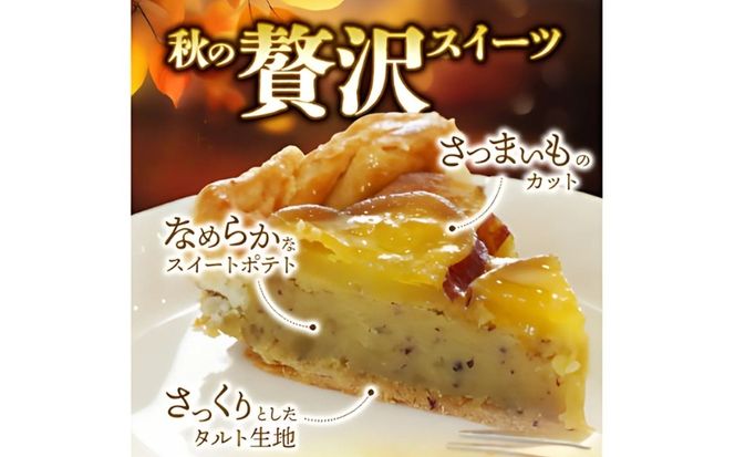 さつまいもタルト （１ホール：18cm） さつまいもスイーツ タルト さつま芋 さつまいも スイーツ おいしい 菓子 焼き菓子 おかし おやつ ケーキ 甘い 芋 誕生日 お年寄り スイートポテトタルト 秋限定 スイーツ デザート 贈答品 プレゼント 愛南町 寿提夢