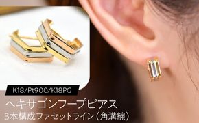 ヘキサゴンフープピアス（K18/Pt900/K18PG）3本構成 ファセットライン（角溝線） F・C-0138｜面で魅せる、3色の端正な立体感 SWCA060