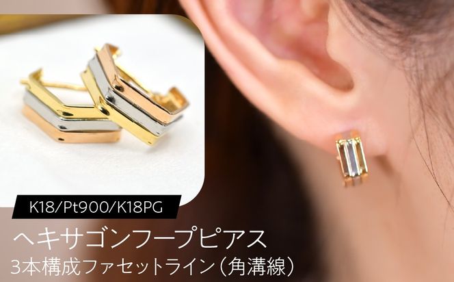 ヘキサゴンフープピアス（K18/Pt900/K18PG）3本構成 ファセットライン（角溝線） F・C-0138｜面で魅せる、3色の端正な立体感 SWCA060