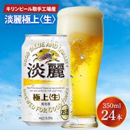 キリンビール取手工場産 淡麗極上〈生〉350ml缶×24本|KIRIN 麒麟 発泡酒 淡麗 淡麗極上〈生〉 茨城県 取手市（AB090-1）
