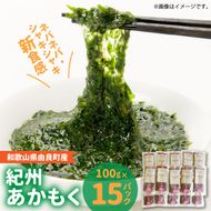 BB6231_紀州あかもく［由良町産］100g×15パック（2025年産）