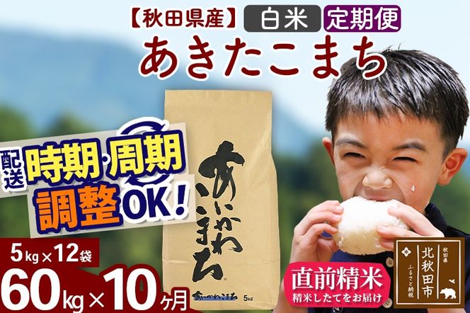 ※令和7年産※《定期便10ヶ月》秋田県産 あきたこまち 60kg【白米】(5kg小分け袋) 2025年産 お届け時期選べる お届け周期調整可能 隔月に調整OK お米 藤岡農産|foap-11310