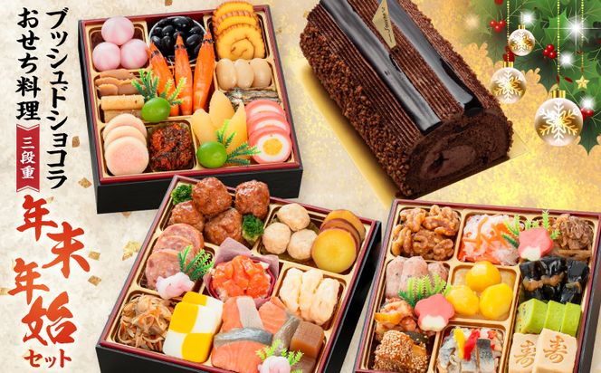 プレミアムロールケーキ ブッシュドショコラ と 千賀屋謹製 迎春おせち料理 和風三段重「おもいやり」セット［035S03-C］ブッシュドショコラ ケーキ クリスマス 千賀屋謹製 迎春 セット おせち 