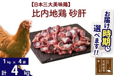 比内地鶏 砂肝 4kg（1kg×4袋） お届け時期選べる 4キロ 国産 冷凍 鶏肉 鳥肉 とり肉 すなぎも 配送時期選べる|jaat-100901