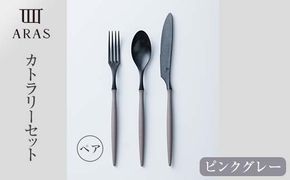 食器 ARASカトラリーピンクグレー ペアセット 食器 【F6P-1733】