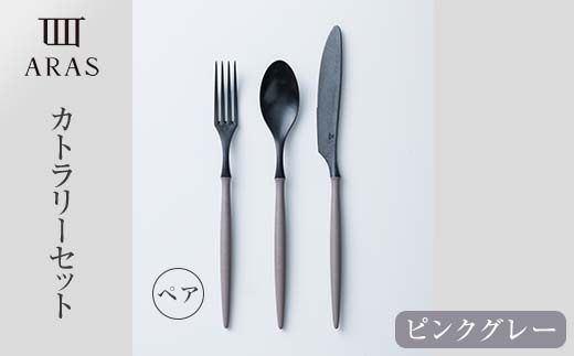 食器 ARASカトラリーピンクグレー ペアセット 食器 【F6P-1733】