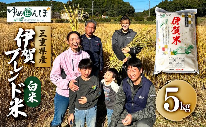 三重県産　伊賀ブレンド米　5kg　白米 242161_GA006