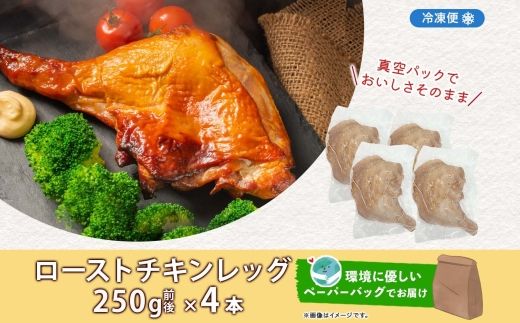 ローストチキンレッグ 4本 鶏肉料理 簡単 惣菜 冷凍 オーブン焼き 骨付きチキン ジューシー ホームパーティー チキン グルメ お取り寄せ お肉屋 たどころ 送料無料 北海道 洞爺湖町