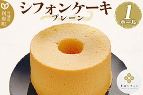 シフォンケーキ プレーン 1ホール 焼き菓子 洋菓子 [シフォン ケーキ 保存料 無添加 焼き菓子 洋菓子 スイーツ おいしい 美味 宮城県 利府町 吉田シフォン]|06_ydc-020101a