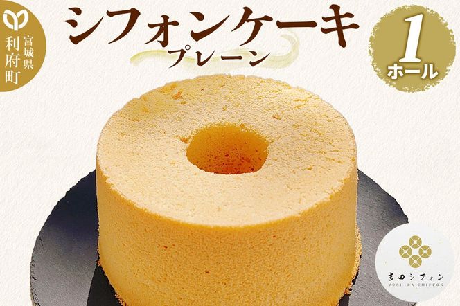 シフォンケーキ プレーン 1ホール 焼き菓子 洋菓子 [シフォン ケーキ 保存料 無添加 焼き菓子 洋菓子 スイーツ おいしい 美味 宮城県 利府町 吉田シフォン]|06_ydc-020101a